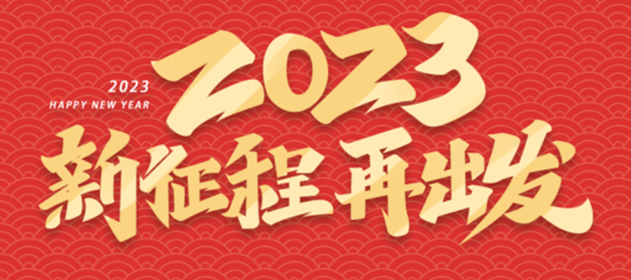新征程，再出發(fā).png